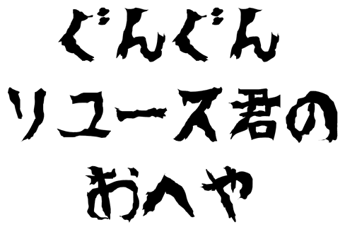 ぐんぐんリユース君のおへや